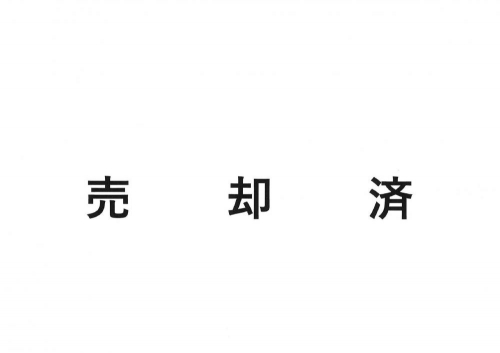 販売済