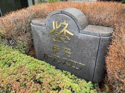 庭