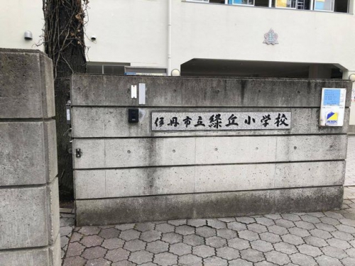 伊丹市立緑丘小学校 徒歩7分。 510m