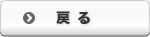 戻る