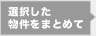 選択した物件をまとめて