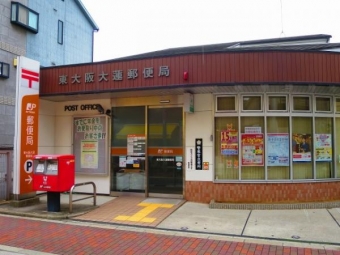 東大阪大蓮郵便局