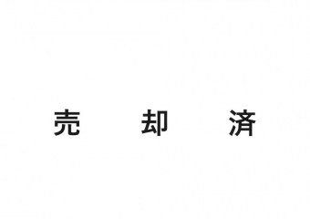 販売済