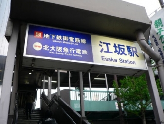 大阪メトロ御堂筋線「江坂」駅