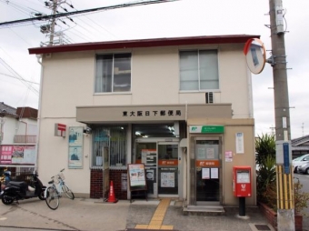 東大阪日下郵便局