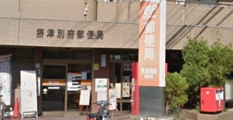 摂津別府郵便局