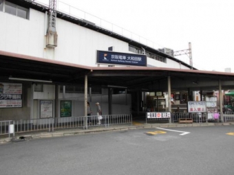 京阪電鉄本線「大和田」駅