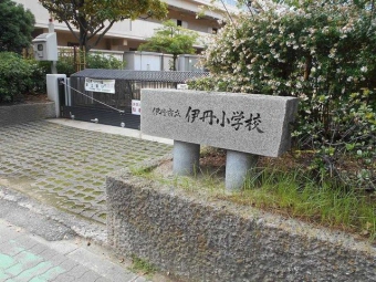 伊丹市立伊丹小学校 徒歩11分。 840m