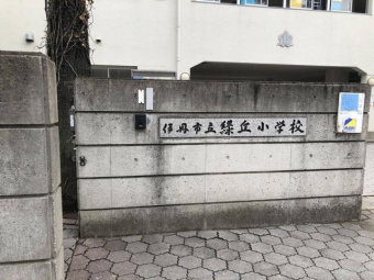 伊丹市立緑丘小学校 徒歩7分。 510m